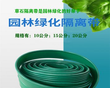 草石隔离带